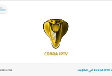 اشتراك Cobra IPTV في الكويت