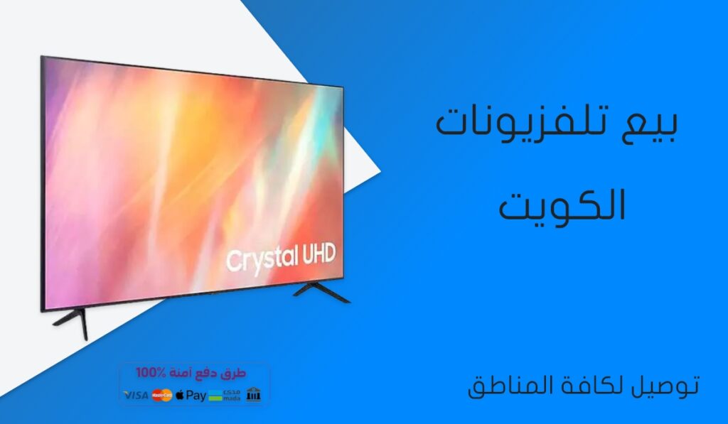بيع وتصليح تلفزيون الكويت 50400424