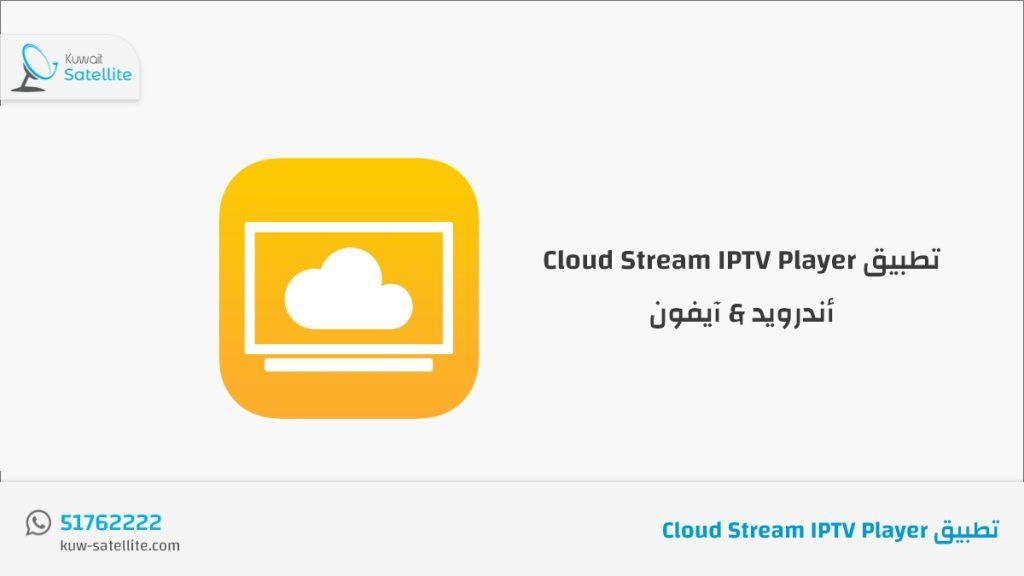 تطبيق مشغل Cloud Stream IPTV Player