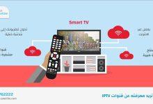 كل ما تريد معرفته عن قنوات IPTV ومميزاتها وكيفية تشغيلها