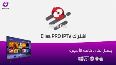 اشتراك Eliaa pro IPTV الكويت