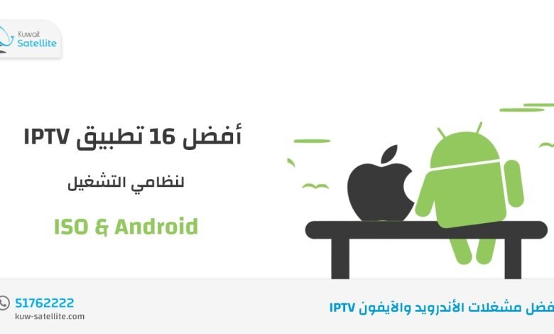 IPTV أفضل مشغلات الأندرويد والآيفون