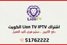 اشتراك Lion TV IPTV الكويت
