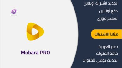 اشتراك مبارة برو الكويت - Mobara PRO IPTV