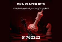 اشتراك ORA PLAYER IPTV الكويت