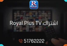 اشتراك رويال بلس تي في الكويت Royal Plus TV IPTV