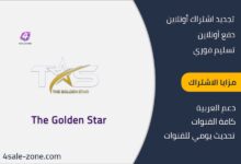 اشتراك The GOLDEN STAR IPTV الكويت
