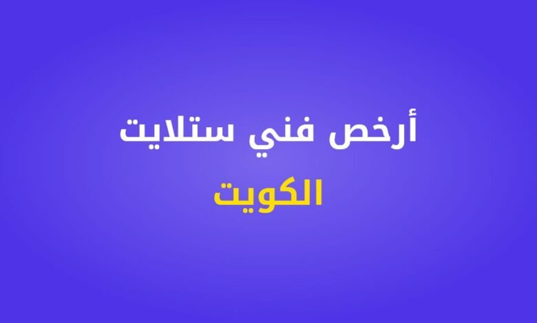 أرخص فني ستلايت في الكويت - خدمة 24 ساعة