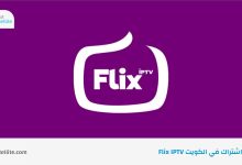 أفضل اشتراك في الكويت Flix IPTV