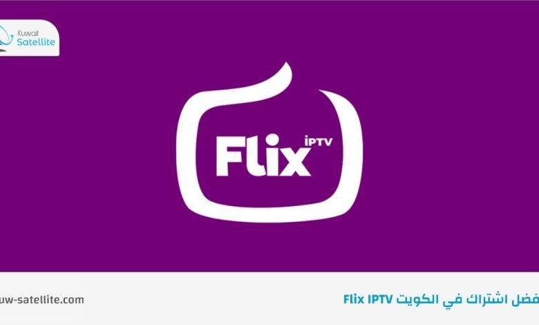 أفضل اشتراك في الكويت Flix IPTV