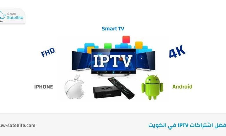 أفضل اشتراكات IPTV 4K في الكويت