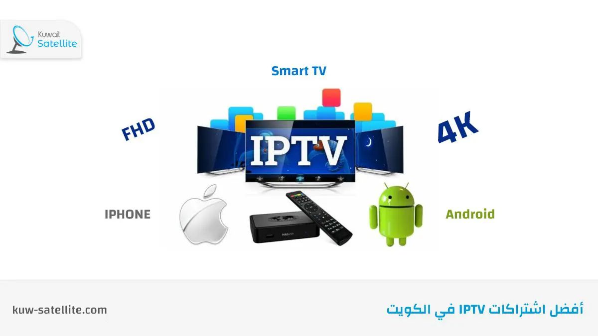 أفضل اشتراكات IPTV 4K في الكويت