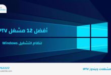 أفضل 12 مشغل IPTV لنظام التشغيل Windows 10 و 8 و 7 في عام 2022