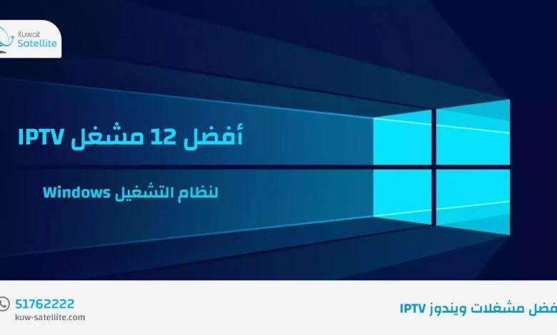 أفضل 12 مشغل IPTV لنظام التشغيل Windows 10 و 8 و 7 في عام 2022