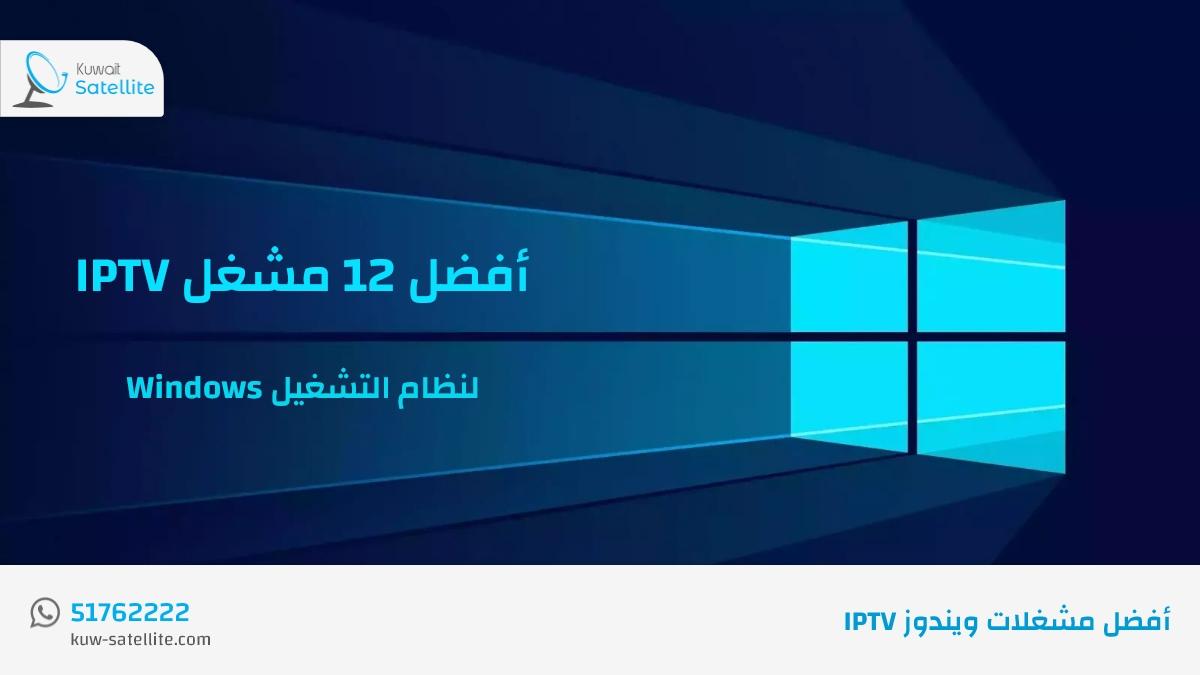 أفضل 12 مشغل IPTV لنظام التشغيل Windows 10 و 8 و 7 في عام 2022