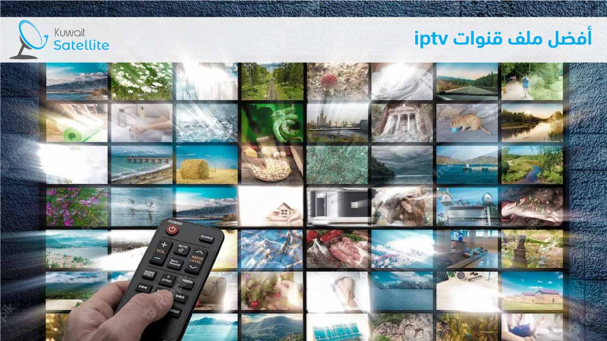 أفضل ملف قنوات iptv