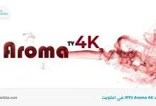 اشتراك Aroma 4k IPTV في الكويت