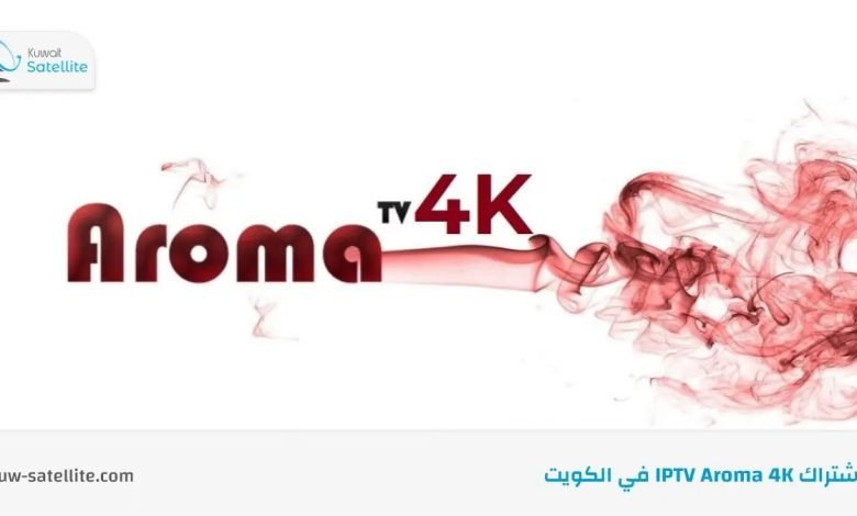 اشتراك Aroma 4k IPTV في الكويت