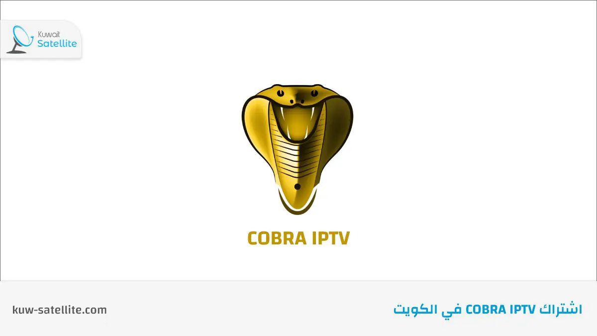 اشتراك Cobra IPTV في الكويت