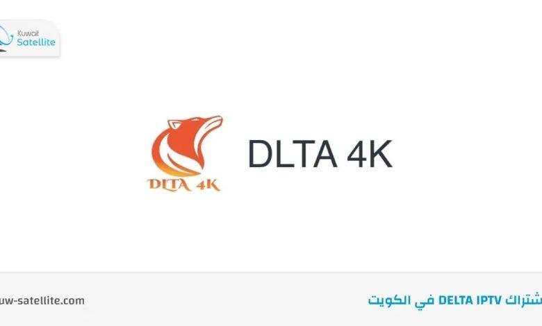 اشتراك DLTA IPTV قنوات مشفرة في الكويت