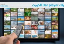 اشتراك Dar player الكويت
