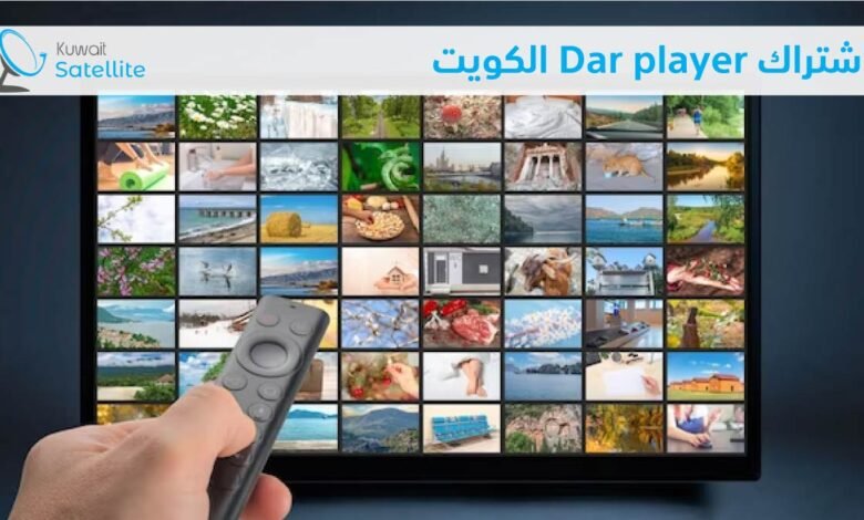اشتراك Dar player الكويت