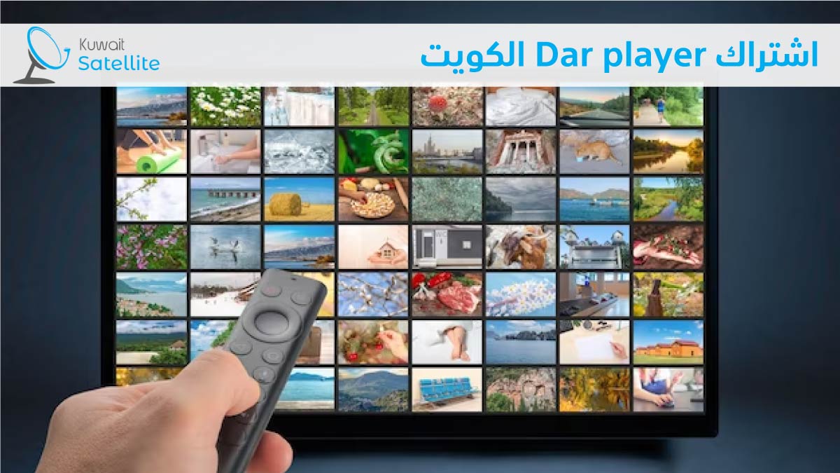 اشتراك Dar player الكويت