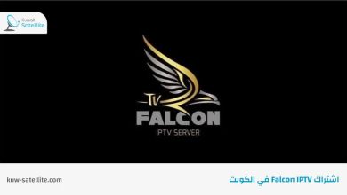 اشتراك Falcon IPTV في الكويت