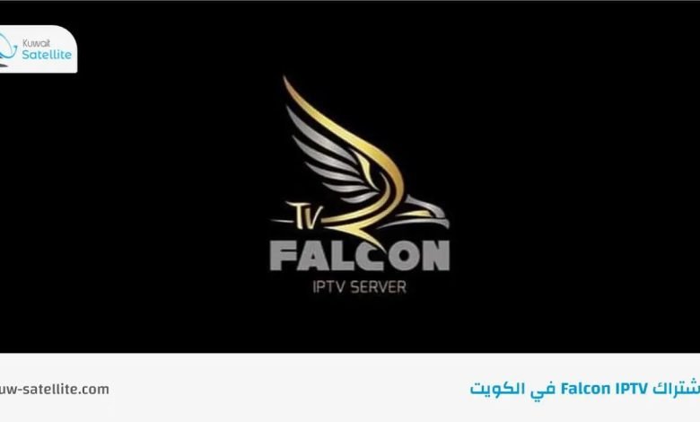 اشتراك Falcon IPTV في الكويت