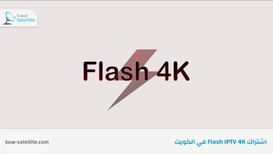 اشتراك Flash 4k IPTV في الكويت