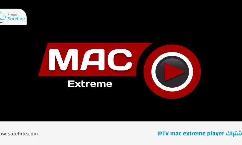اشتراك IPTV mac extreme player