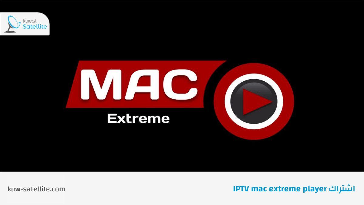 اشتراك IPTV mac extreme player