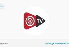 اشتراك Ibo player IPTV في الكويت