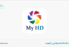 اشتراك My HD IPTV في الكويت