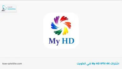 اشتراك My HD IPTV في الكويت