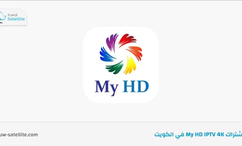 اشتراك My HD IPTV في الكويت