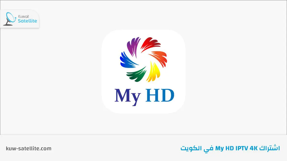 اشتراك My HD IPTV في الكويت