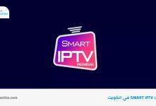 اشتراك Smart IPTV للقنوات المشفرة في الكويت