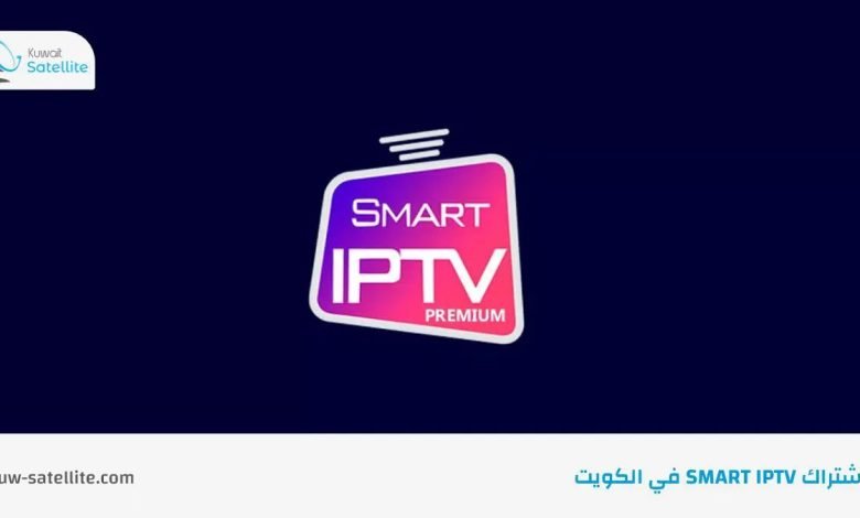 اشتراك Smart IPTV للقنوات المشفرة في الكويت