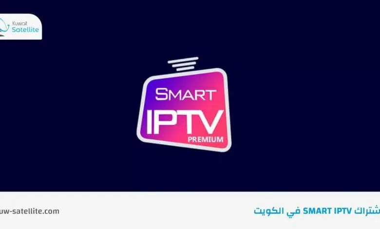 اشتراك Smart IPTV للقنوات المشفرة في الكويت