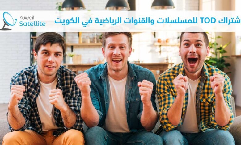 اشتراك TOD للمسلسلات والقنوات الرياضية في الكويت