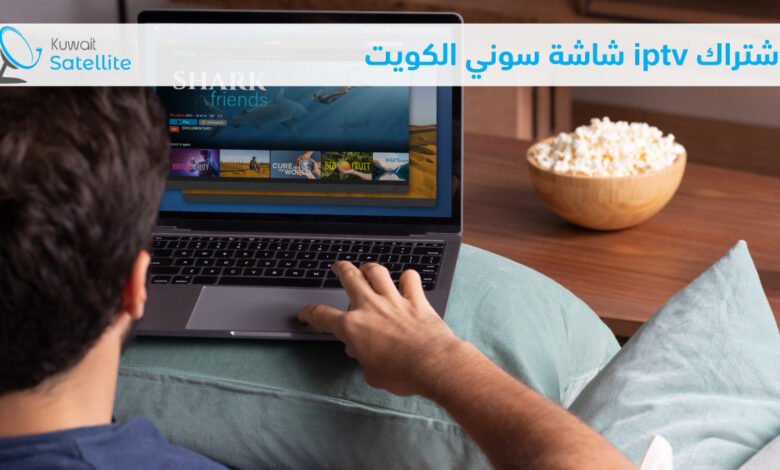 اشتراك iptv شاشة سوني الكويت