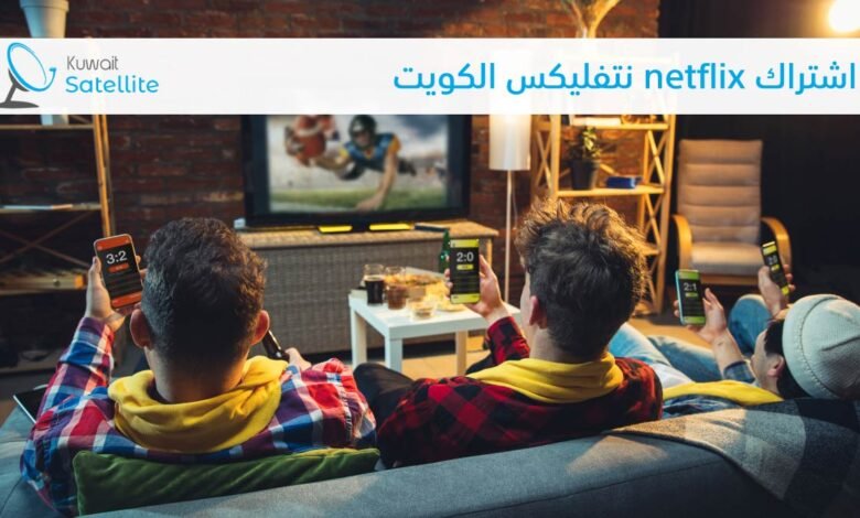 اشتراك netflix نتفليكس الكويت