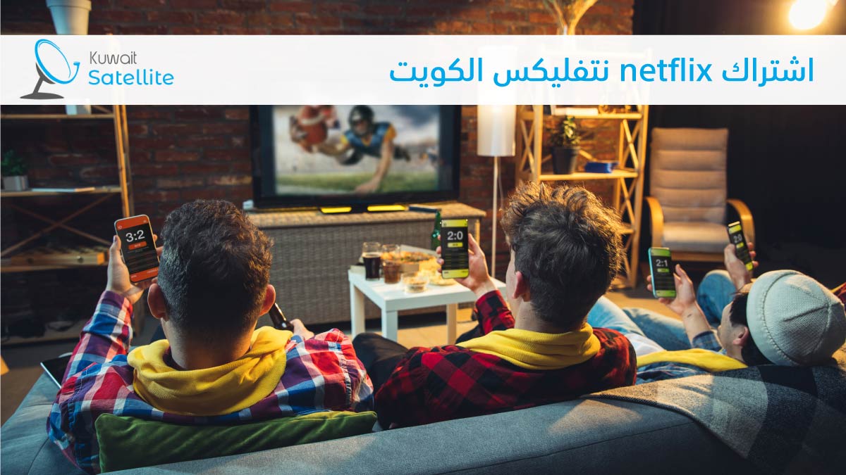 اشتراك netflix نتفليكس الكويت