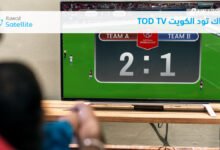 اشتراك تود الكويت TOD TV