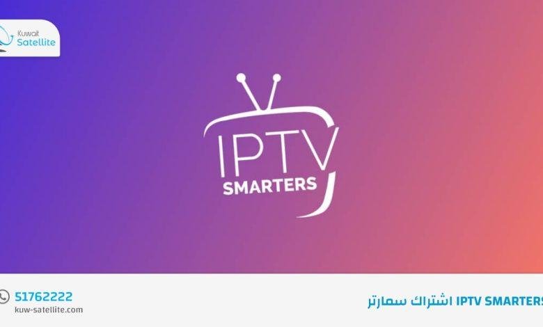 اشتراك سمارتر IPTV SMARTERS