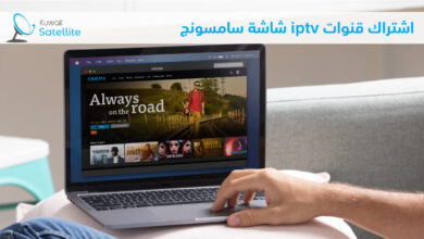 اشتراك قنوات iptv شاشة سامسونج