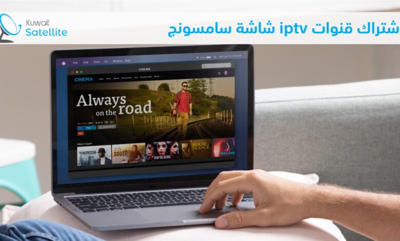 اشتراك قنوات iptv شاشة سامسونج