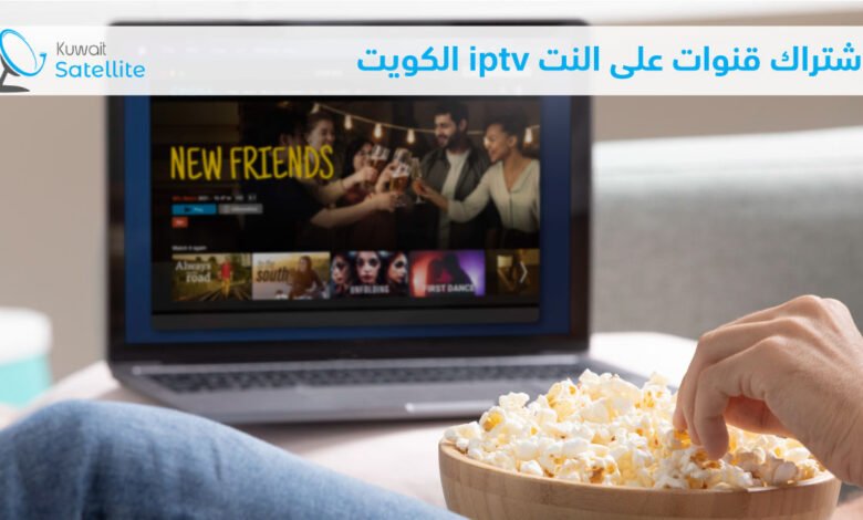 اشتراك قنوات على النت iptv الكويت