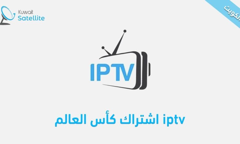 اشتراك كأس العالم iptv